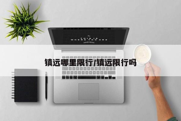 镇远哪里限行/镇远限行吗