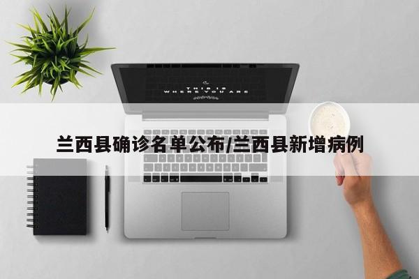 兰西县确诊名单公布/兰西县新增病例