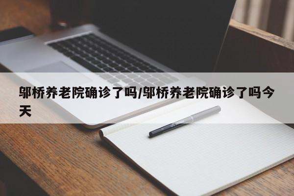 邬桥养老院确诊了吗/邬桥养老院确诊了吗今天