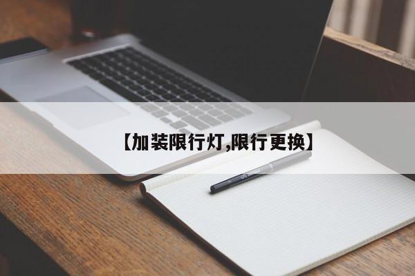 【加装限行灯,限行更换】