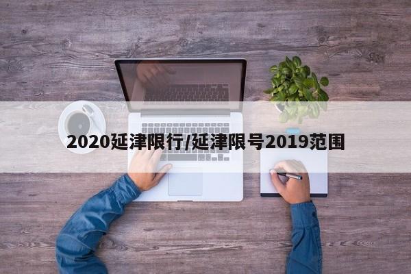 2020延津限行/延津限号2019范围