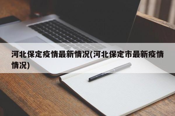 河北保定疫情最新情况(河北保定市最新疫情情况)