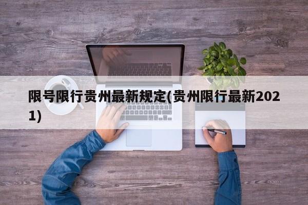 限号限行贵州最新规定(贵州限行最新2021)