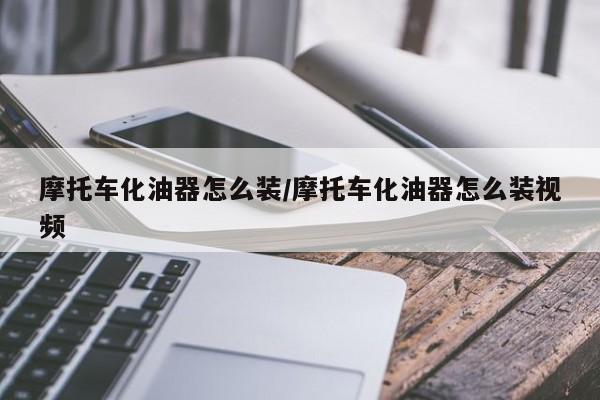 摩托车化油器怎么装/摩托车化油器怎么装视频