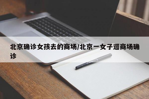 北京确诊女孩去的商场/北京一女子逛商场确诊
