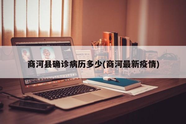 商河县确诊病历多少(商河最新疫情)