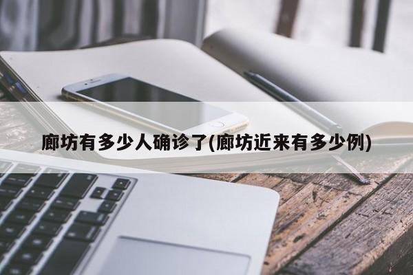 廊坊有多少人确诊了(廊坊近来有多少例)
