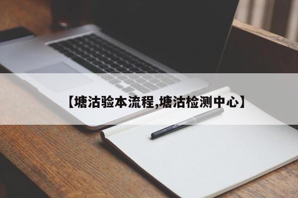 【塘沽验本流程,塘沽检测中心】