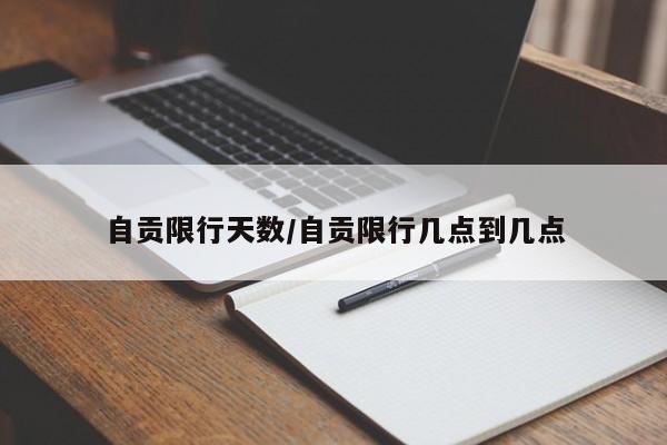 自贡限行天数/自贡限行几点到几点
