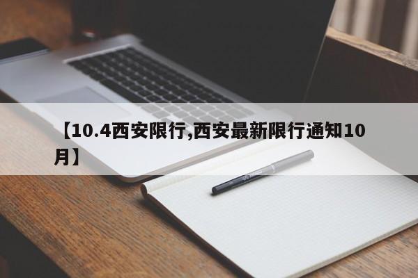 【10.4西安限行,西安最新限行通知10月】