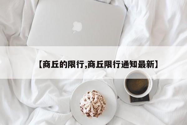 【商丘的限行,商丘限行通知最新】