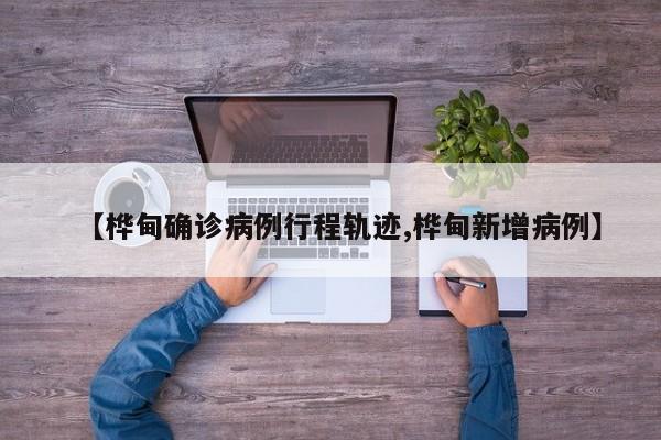 【桦甸确诊病例行程轨迹,桦甸新增病例】