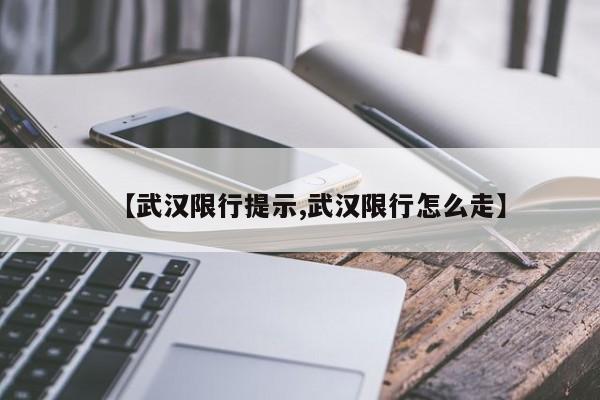 【武汉限行提示,武汉限行怎么走】