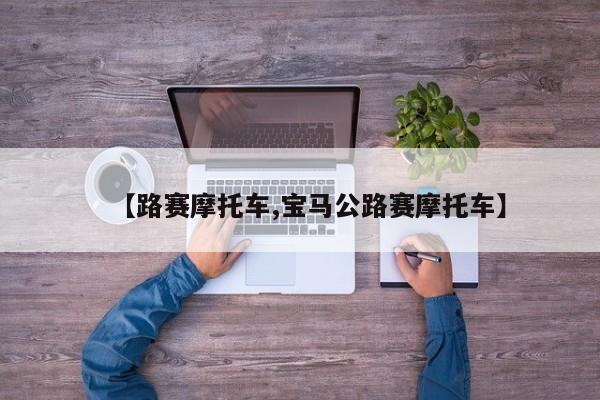 【路赛摩托车,宝马公路赛摩托车】