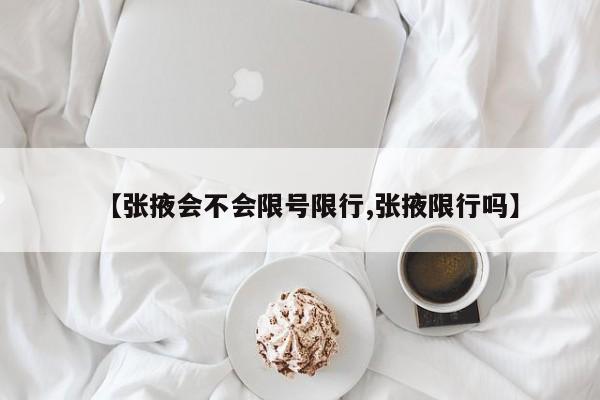 【张掖会不会限号限行,张掖限行吗】