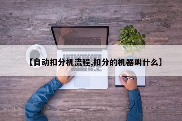 【自动扣分机流程,扣分的机器叫什么】