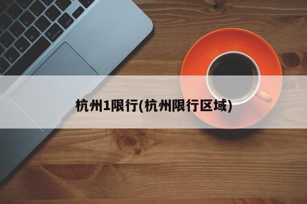 杭州1限行(杭州限行区域)