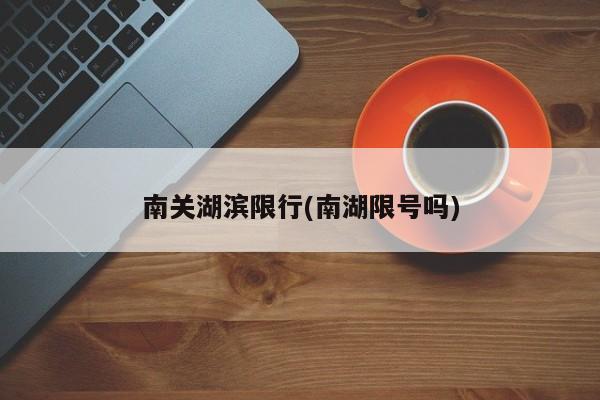南关湖滨限行(南湖限号吗)