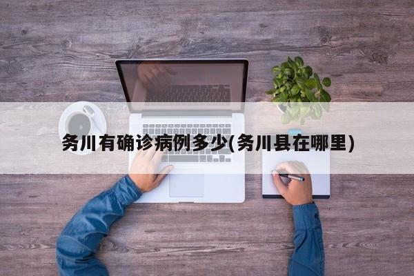 务川有确诊病例多少(务川县在哪里)