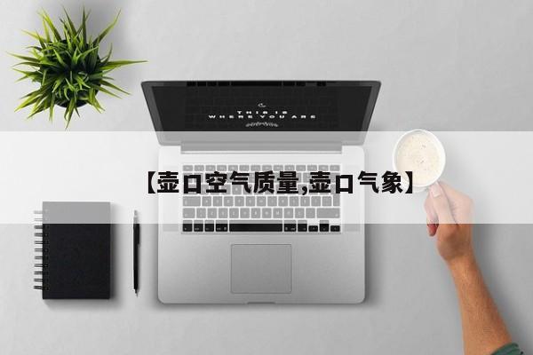 【壶口空气质量,壶口气象】