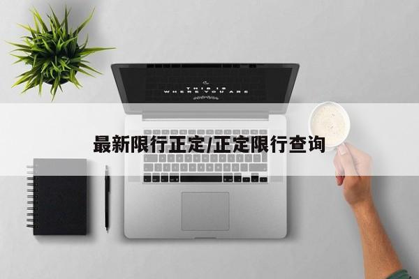 最新限行正定/正定限行查询