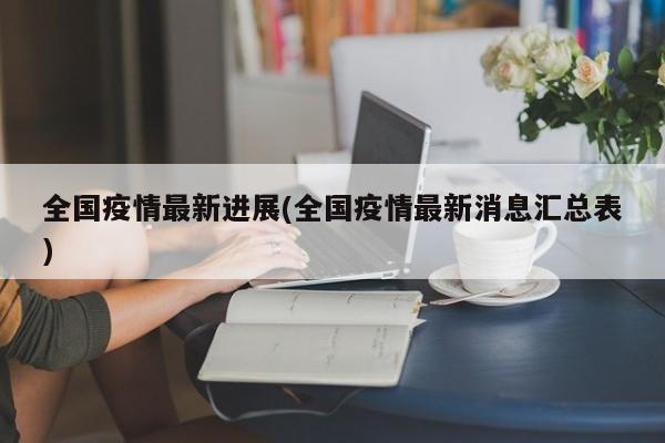 全国疫情最新进展(全国疫情最新消息汇总表)