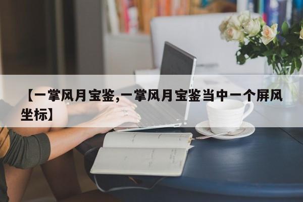 【一掌风月宝鉴,一掌风月宝鉴当中一个屏风坐标】