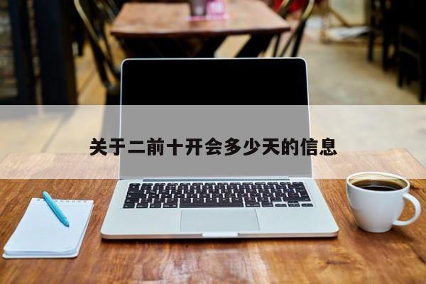 关于二前十开会多少天的信息