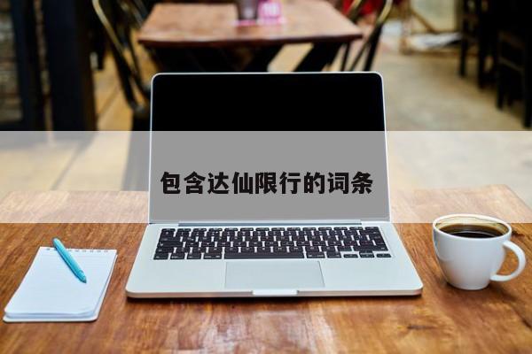 包含达仙限行的词条