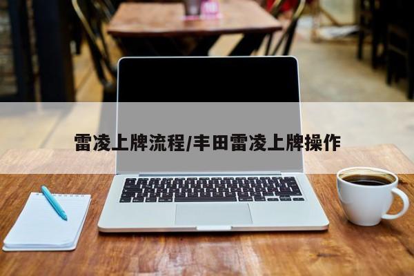 雷凌上牌流程/丰田雷凌上牌操作