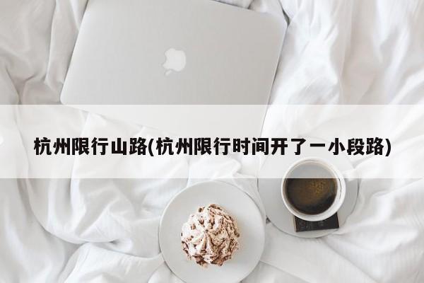 杭州限行山路(杭州限行时间开了一小段路)