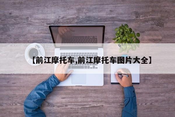 【前江摩托车,前江摩托车图片大全】
