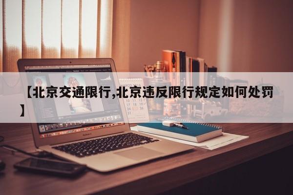 【北京交通限行,北京违反限行规定如何处罚】
