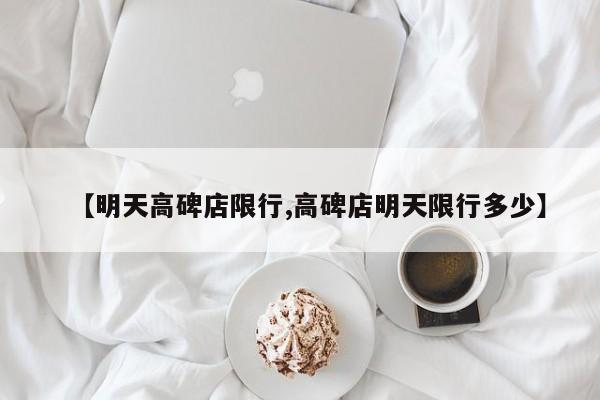 【明天高碑店限行,高碑店明天限行多少】