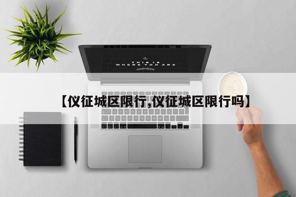 【仪征城区限行,仪征城区限行吗】