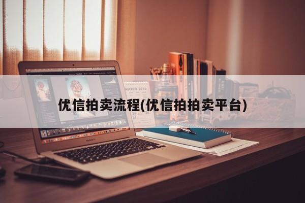 优信拍卖流程(优信拍拍卖平台)