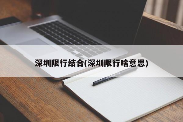 深圳限行结合(深圳限行啥意思)