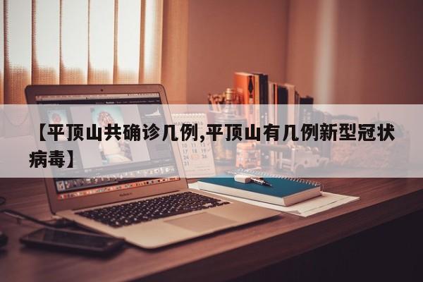 【平顶山共确诊几例,平顶山有几例新型冠状病毒】