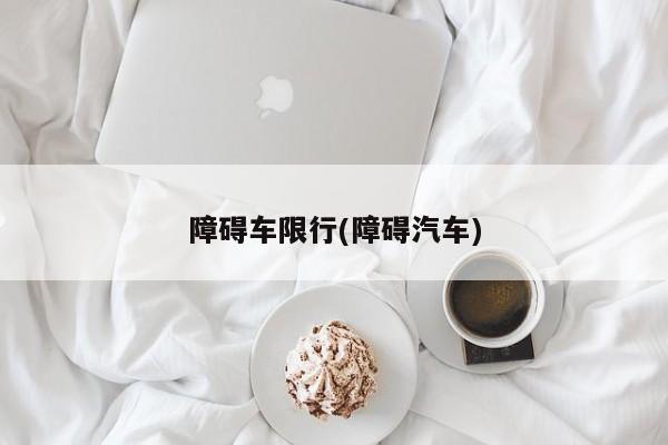 障碍车限行(障碍汽车)