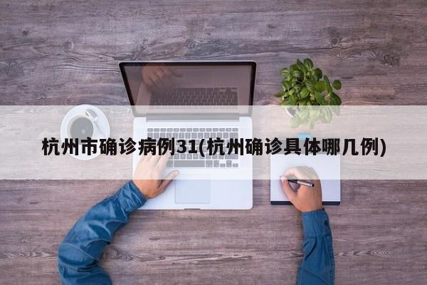 杭州市确诊病例31(杭州确诊具体哪几例)