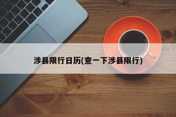 涉县限行日历(查一下涉县限行)