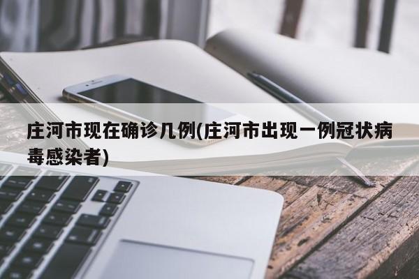 庄河市现在确诊几例(庄河市出现一例冠状病毒感染者)