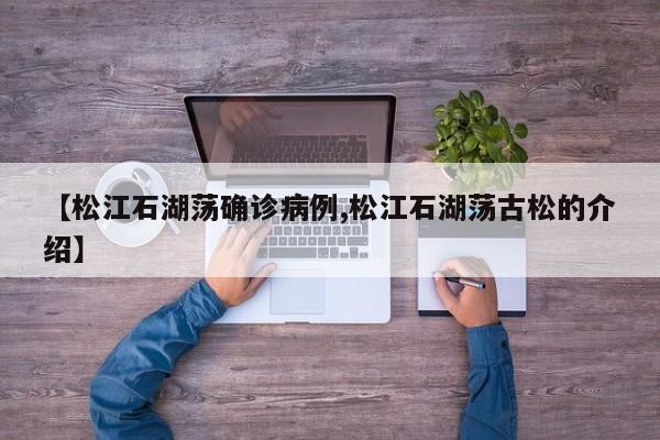 【松江石湖荡确诊病例,松江石湖荡古松的介绍】