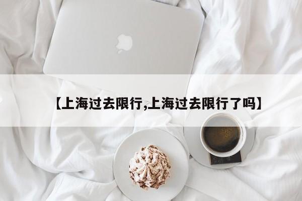 【上海过去限行,上海过去限行了吗】