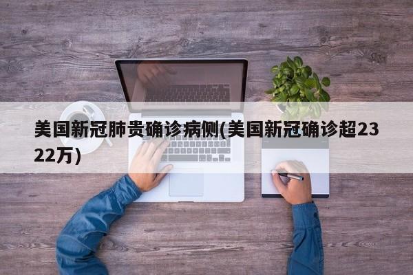 美国新冠肺贵确诊病侧(美国新冠确诊超2322万)