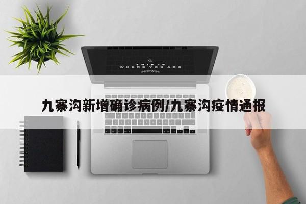 九寨沟新增确诊病例/九寨沟疫情通报