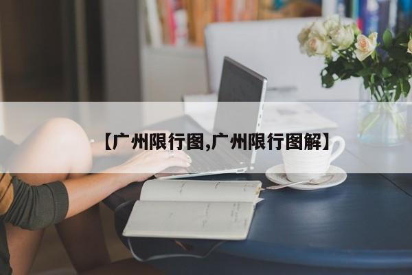【广州限行图,广州限行图解】