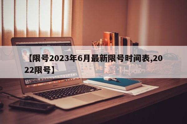 【限号2023年6月最新限号时间表,2022限号】