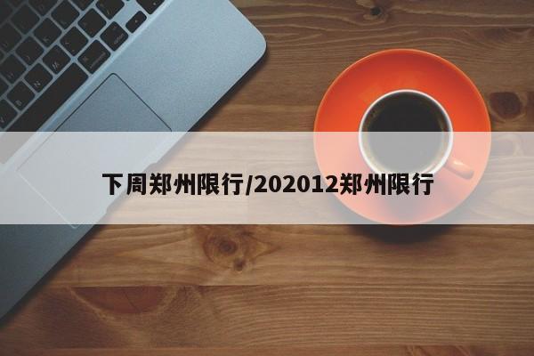 下周郑州限行/202012郑州限行