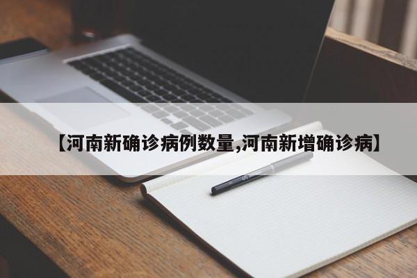 【河南新确诊病例数量,河南新增确诊病】